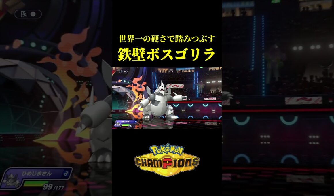 ド素人が考えた最強のボスゴドラｗｗ【Pokémon Champions】