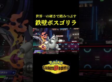 ド素人が考えた最強のボスゴドラｗｗ【Pokémon Champions】