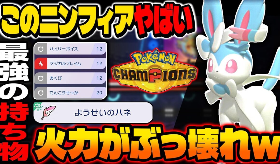 『ニンフィア』で攻撃してるだけで勝利！？火力アップの持ち物『ようせいのはね』がぶっ壊れで最強すぎたｗｗ【ポケモンチャンピオンズ】