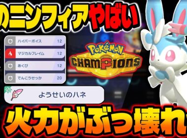 『ニンフィア』で攻撃してるだけで勝利！？火力アップの持ち物『ようせいのはね』がぶっ壊れで最強すぎたｗｗ【ポケモンチャンピオンズ】