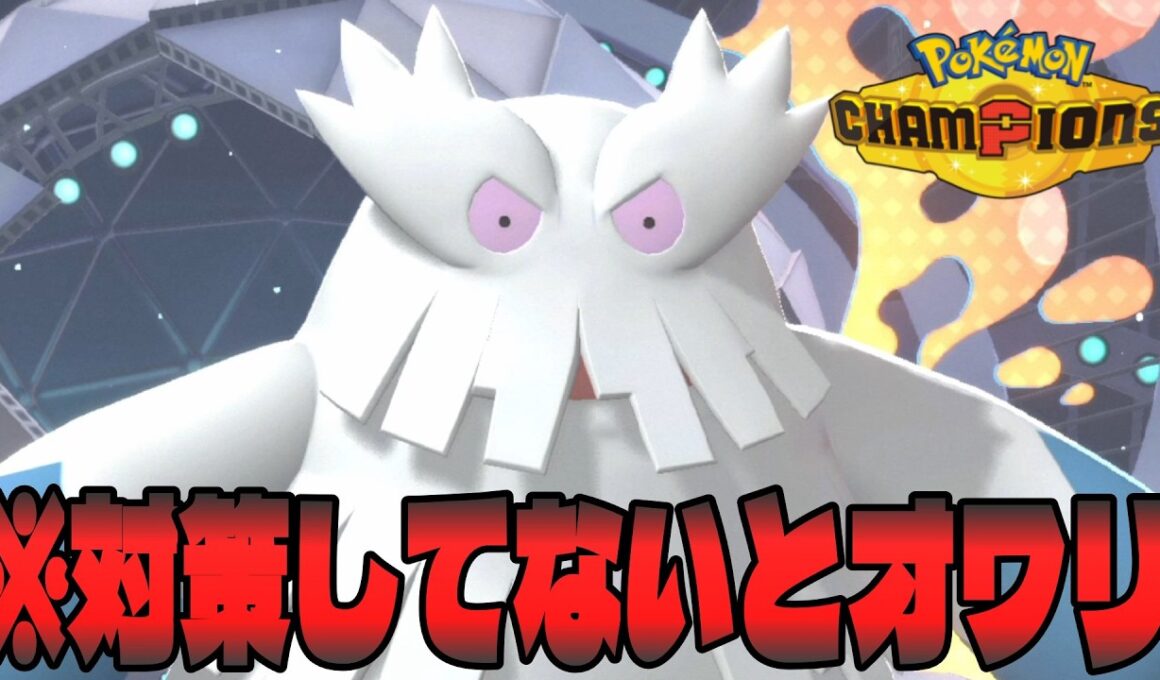 メガ進化しなくても戦えるユキノオーが今熱い！【ポケモンチャンピオンズ】