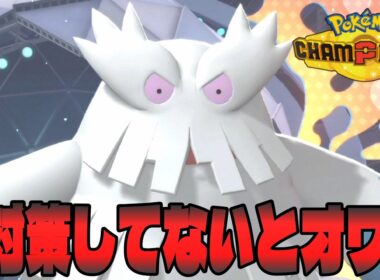 メガ進化しなくても戦えるユキノオーが今熱い！【ポケモンチャンピオンズ】