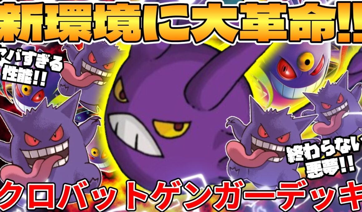 【ポケカ対戦】新環境のクロバット ＆ メガゲンガーexデッキが最強過ぎる【ポケモンカード】