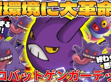【ポケカ対戦】新環境のクロバット ＆ メガゲンガーexデッキが最強過ぎる【ポケモンカード】