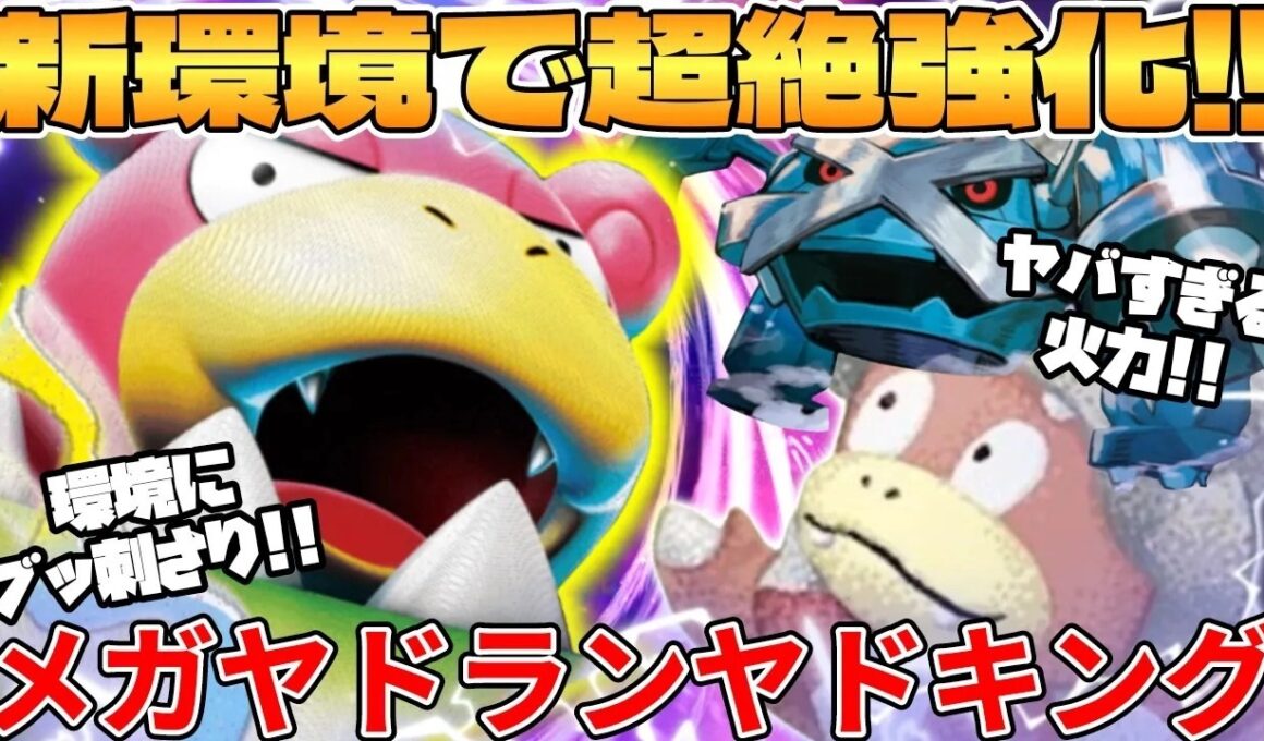 【ポケカ対戦】新環境のメガヤドランex ＆ ヤドキングデッキが最強過ぎる【ポケモンカード】