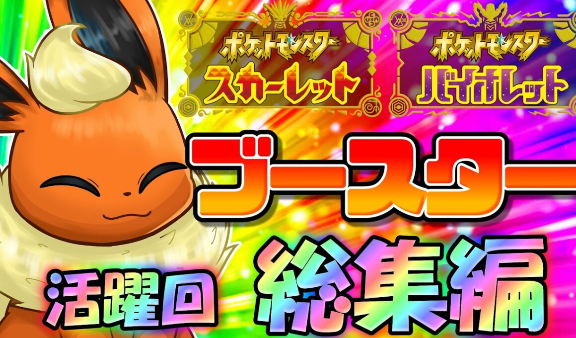 脳筋火力だけじゃないぜ！ポケモンSV、ブースターの活躍回総集編！【ポケモンSV】【ゆっくり実況】