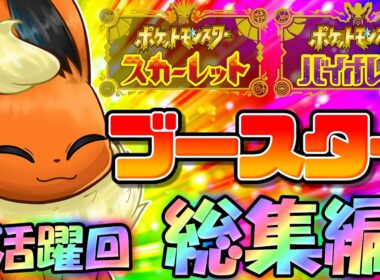 脳筋火力だけじゃないぜ！ポケモンSV、ブースターの活躍回総集編！【ポケモンSV】【ゆっくり実況】