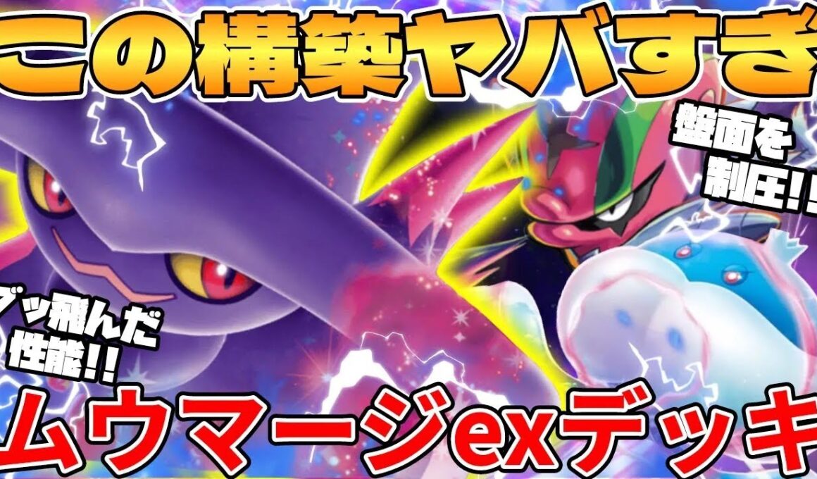 【ポケカ対戦】新環境でとんでも構築爆誕！！ムウマージexデッキが最強過ぎる インフェルノX【ポケモンカード】