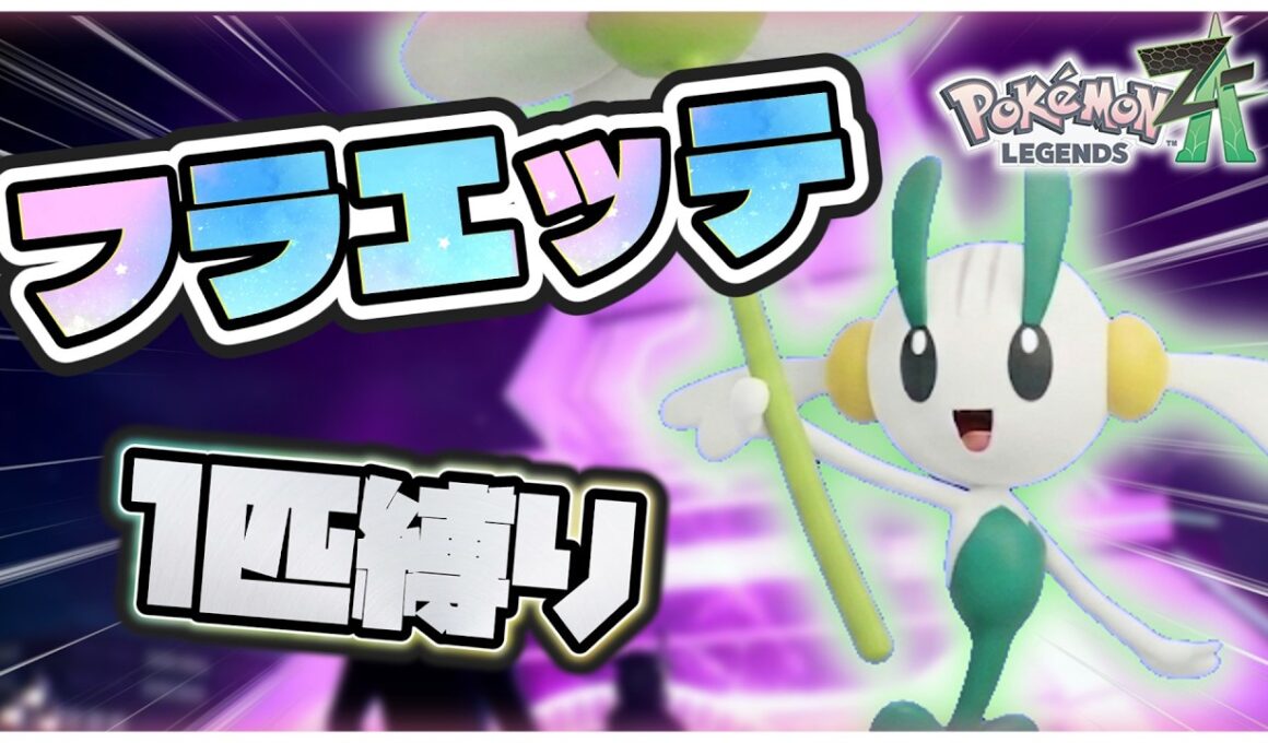 【ポケモンレジェンズZA】フラエッテ1匹縛りでポケモンZAクリアを目指す旅 Part1 【ゆっくり実況】