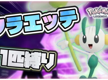 【ポケモンレジェンズZA】フラエッテ1匹縛りでポケモンZAクリアを目指す旅 Part1 【ゆっくり実況】