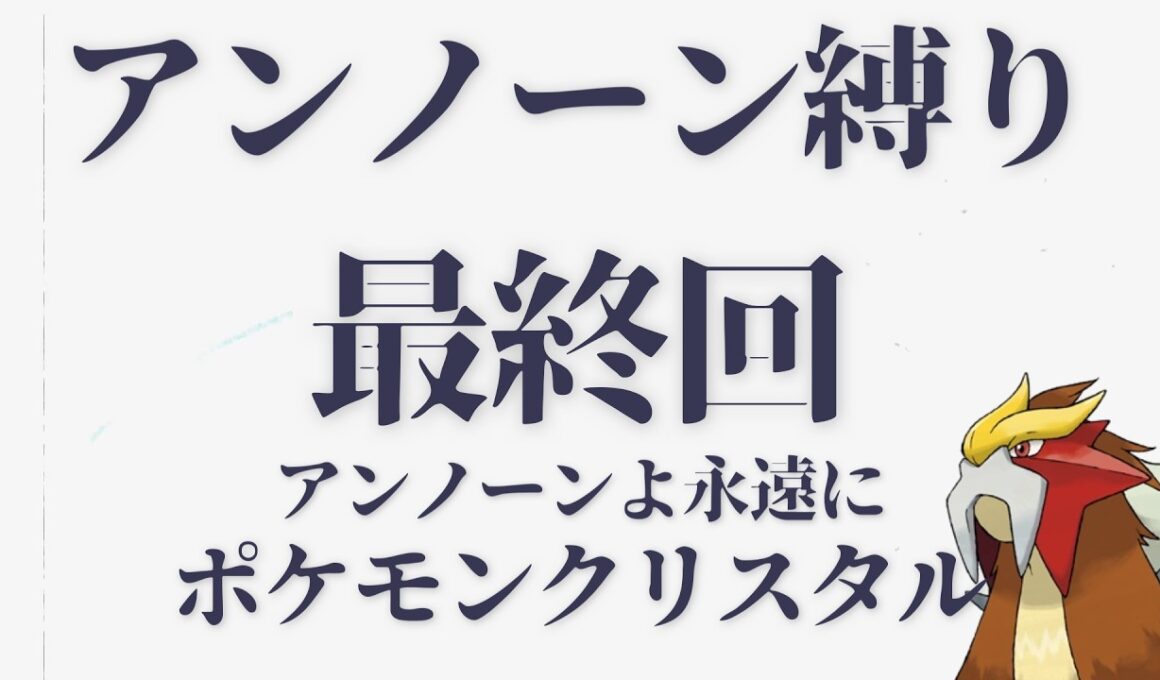 【最終回】逃がさないよ...エンテイ【ポケモンクリスタル】