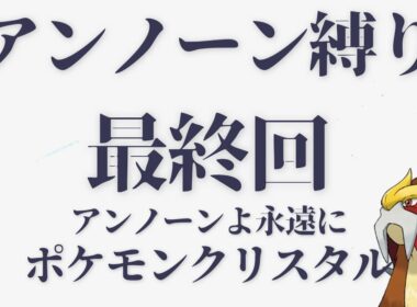【最終回】逃がさないよ...エンテイ【ポケモンクリスタル】
