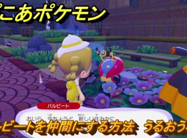 ぽこあポケモン　バルビートを仲間にする方法　うるおう花畑　＃１１０　【ぽこポケ】