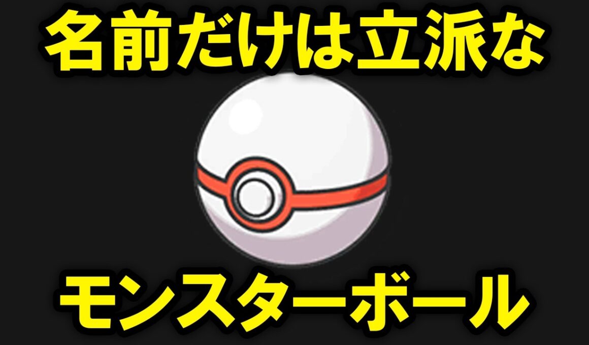 「プレミアボール」という名前だけは高そうなただのモンスターボール【歴史解説】