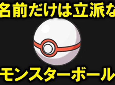 「プレミアボール」という名前だけは高そうなただのモンスターボール【歴史解説】