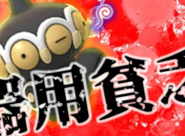【ポケモン剣盾】ガラルでオモチャポケモンを開拓し続ける男