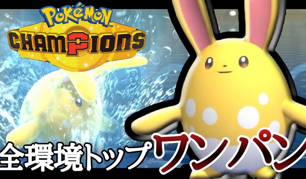 現環境の圧倒的エース！全ポケモンを上から破壊する『マリルリ』が強いぞ！ [ポケモンチャンピオンズ]