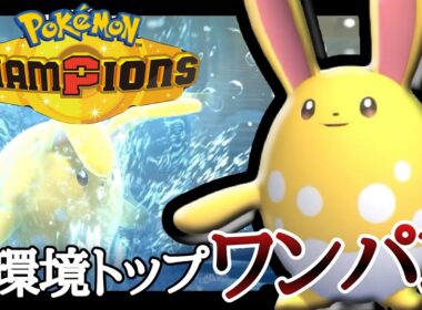 現環境の圧倒的エース！全ポケモンを上から破壊する『マリルリ』が強いぞ！ [ポケモンチャンピオンズ]