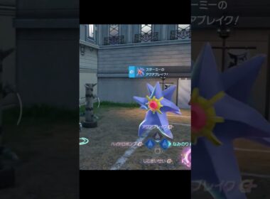 【ポケモンZA】スターミー＆メガスターミー わざ比較 #shorts #pokemon