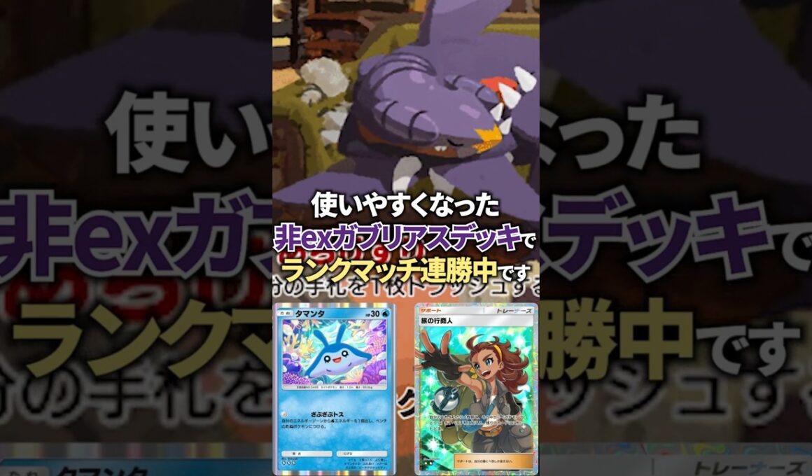 非exガブリアスがタマンタとメモリーライト採用でかなり安定するようになったぞ！【ポケポケ】 #ポケポケ #shorts #デッキ紹介