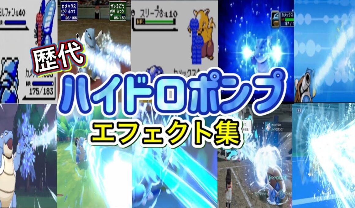【ポケモン】ハイドロポンプ　カメックス・ギャラドス（LA） 歴代技エフェクト集 (スタジアム外伝含む) 1996年～2026年　【赤緑～チャンピオンズ】