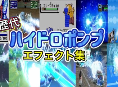 【ポケモン】ハイドロポンプ　カメックス・ギャラドス（LA） 歴代技エフェクト集 (スタジアム外伝含む) 1996年～2026年　【赤緑～チャンピオンズ】