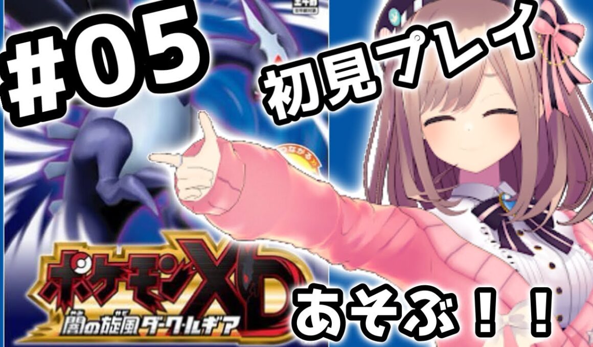 【ポケモンXD 闇の旋風ダーク・ルギア】#05　完全初見プレイッ！！あそんでみるるるる！！！【鈴原るる/にじさんじ】