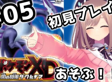 【ポケモンXD 闇の旋風ダーク・ルギア】#05　完全初見プレイッ！！あそんでみるるるる！！！【鈴原るる/にじさんじ】