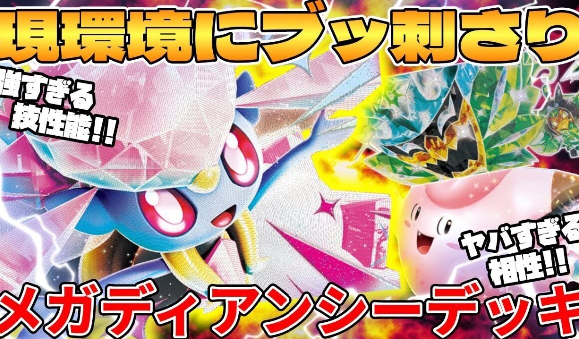 【ポケカ対戦】新環境のメガディアンシーexデッキが最強過ぎる インフェルノX【ポケモンカード】