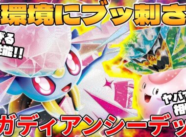 【ポケカ対戦】新環境のメガディアンシーexデッキが最強過ぎる インフェルノX【ポケモンカード】