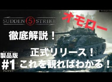 【Sudden Strike 5】徹底解説！これを観ればわかる！第二次世界大戦を舞台とするミリタリーRTS　ネタバレなし #サドンストライク#suddenstrike  正式リリース！　 #１