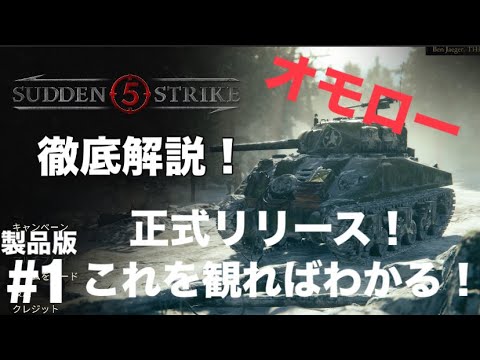 【Sudden Strike 5】徹底解説！これを観ればわかる！第二次世界大戦を舞台とするミリタリーRTS　ネタバレなし #サドンストライク#suddenstrike  正式リリース！　 #１