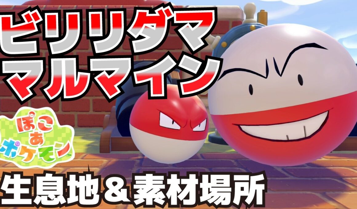 ビリリダマ、マルマイン生息地＆必要素材(ゴミばこ、ふねのハンドル、うちあげづつの入手方法等)【ぽこ あ ポケモン攻略】