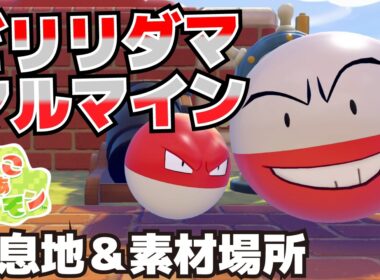 ビリリダマ、マルマイン生息地＆必要素材(ゴミばこ、ふねのハンドル、うちあげづつの入手方法等)【ぽこ あ ポケモン攻略】