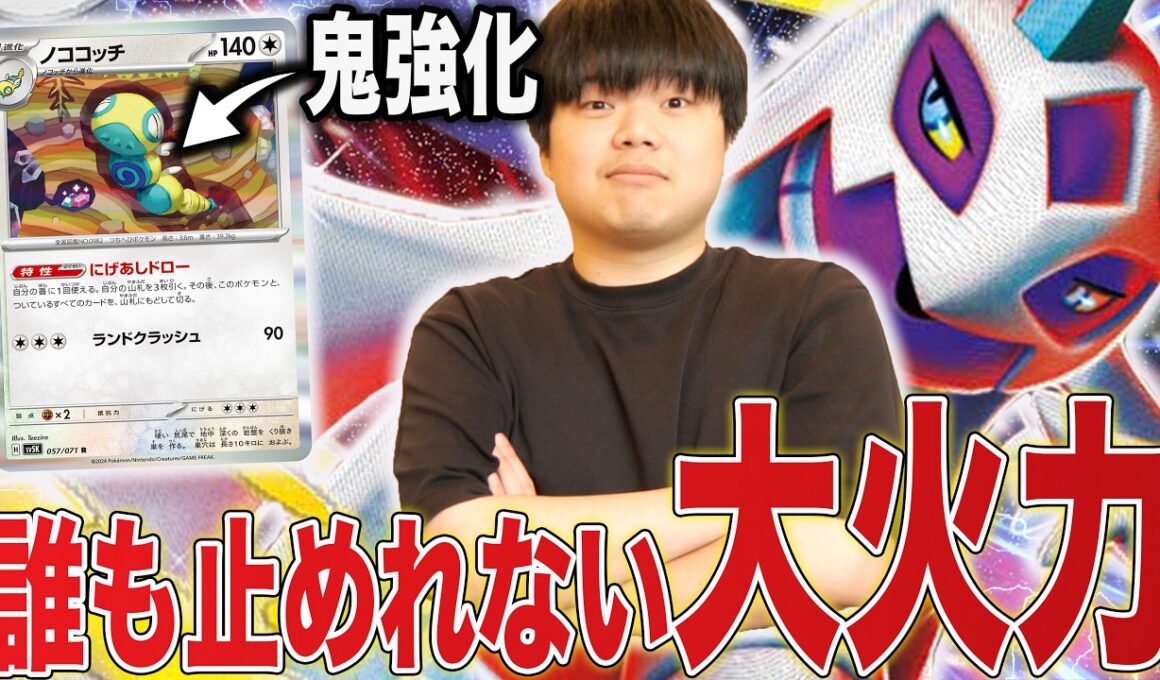 ノココッチ入りのメガユキメノコが熱い！大火力で全ポケモンワンパン😎【ポケカ対戦】