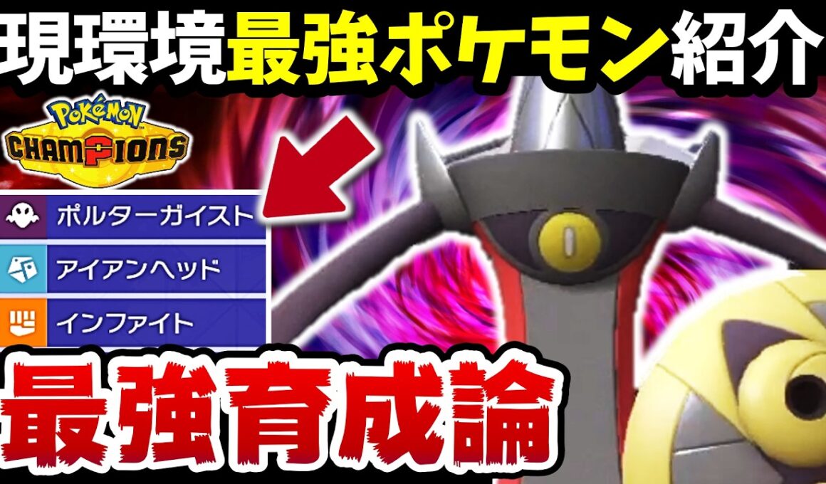 【フルアタ】盾を捨てたギルガルドが強すぎるwww【ギルガルド最強育成論】【ポケモンチャンピオンズ】