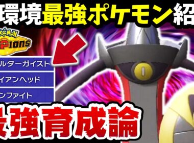 【フルアタ】盾を捨てたギルガルドが強すぎるwww【ギルガルド最強育成論】【ポケモンチャンピオンズ】