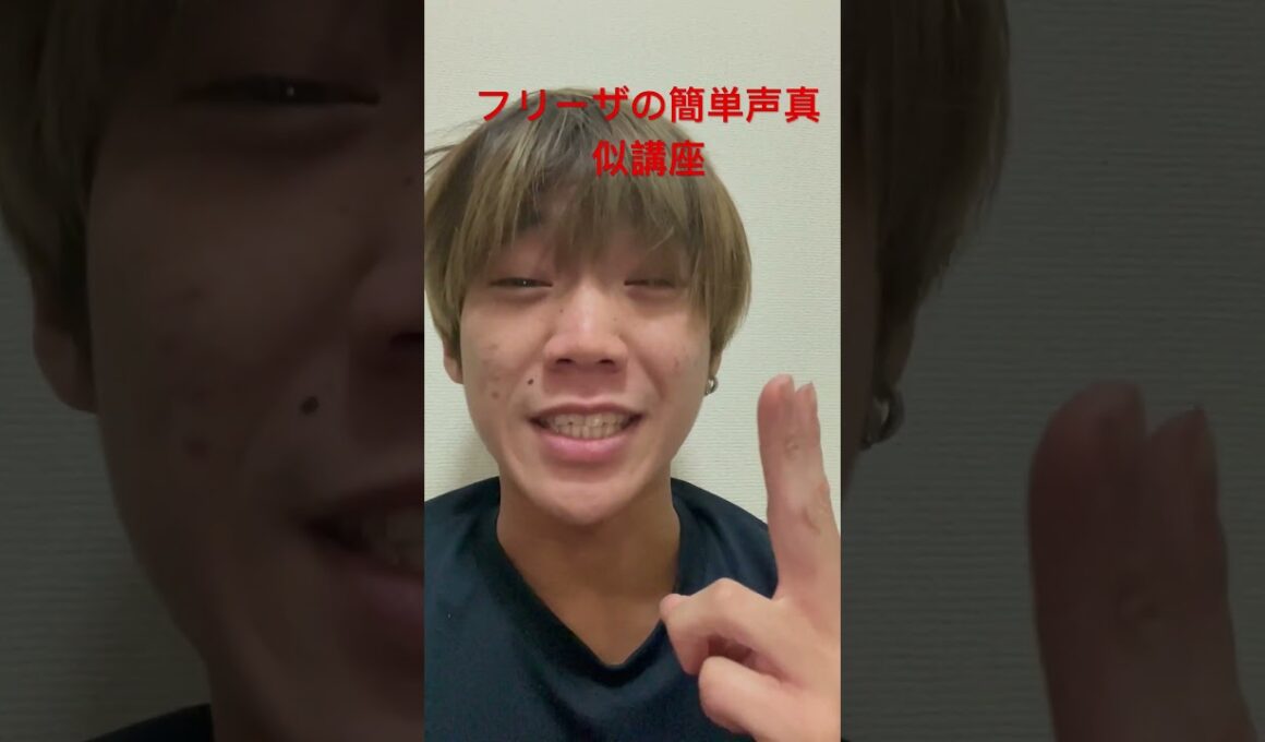 【声真似】フリーザの声真似講座 #フリーザ #53万 #ドラゴンボール
