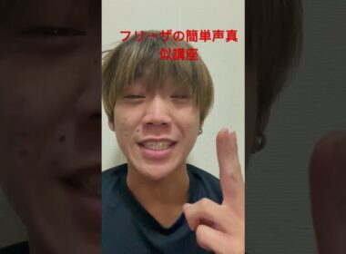 【声真似】フリーザの声真似講座 #フリーザ #53万 #ドラゴンボール