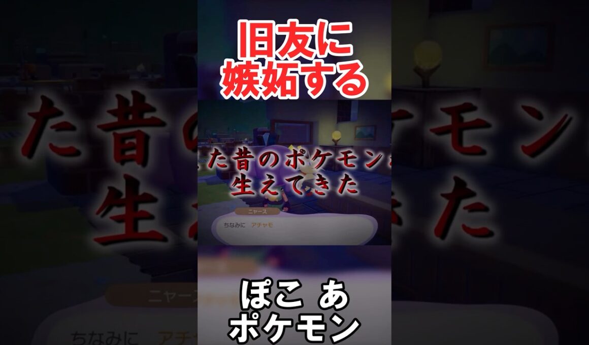 アチャモ……次の ”敵” ね……　#切り抜き #ポケモン #ぽこあポケモン #shorts #ポケモンゆっくり動画