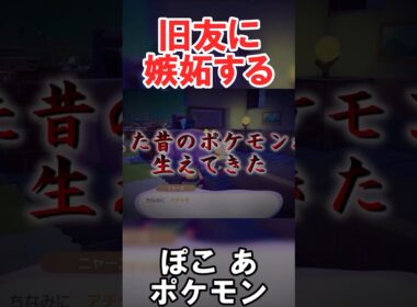 アチャモ……次の ”敵” ね……　#切り抜き #ポケモン #ぽこあポケモン #shorts #ポケモンゆっくり動画