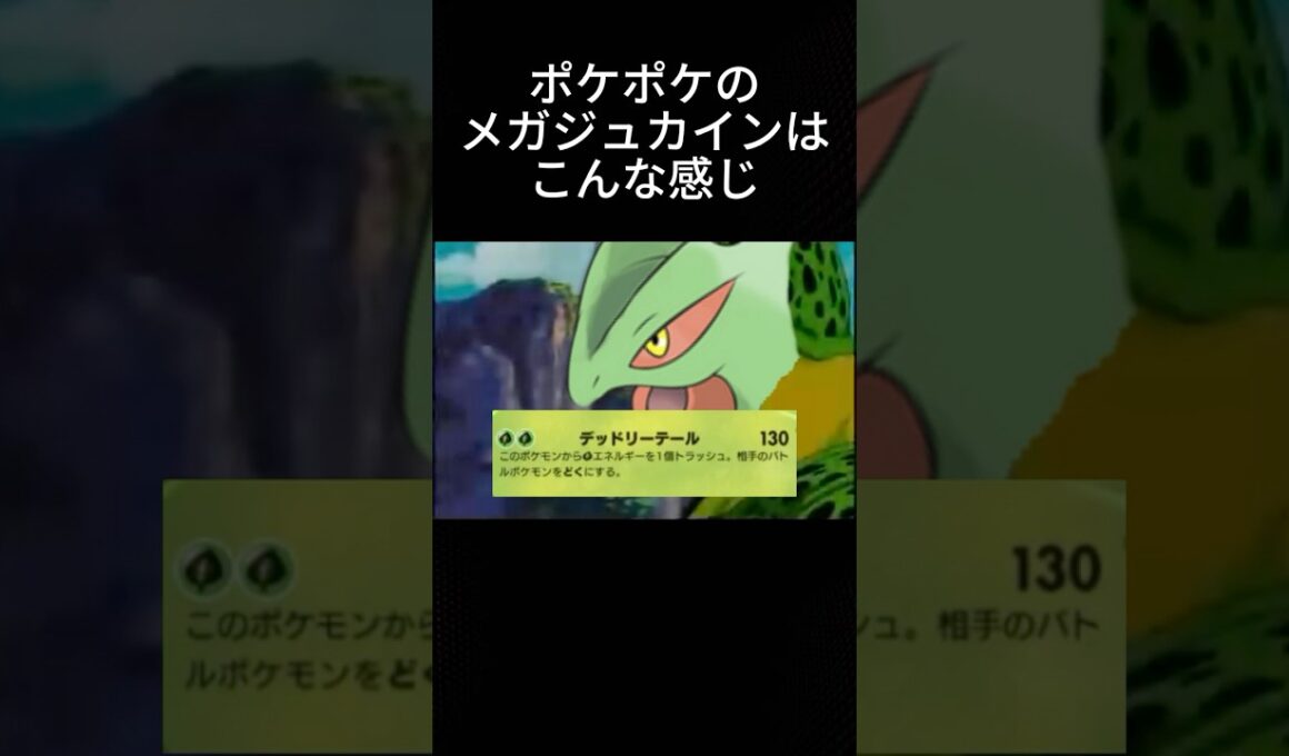 ポケポケ新パックのメガジュカインはこんな感じ #ポケポケ #shorts #新パック #メガジュカイン