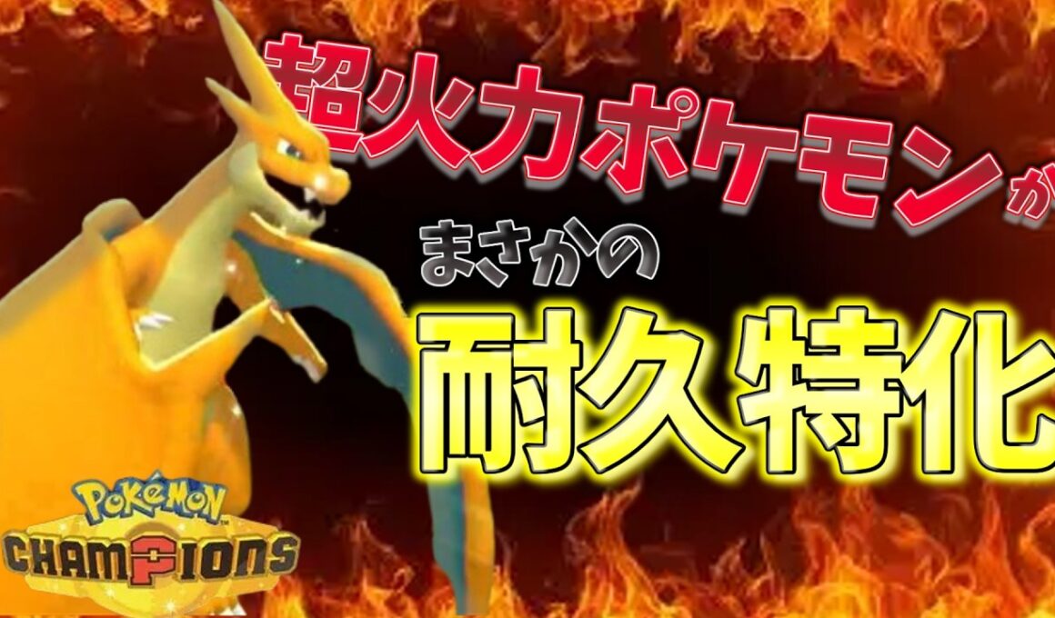 【まさかの超耐久】〇〇振りの「メガリザードンＹ」が相手泣かせの神ポケモンだったwww【ポケモンチャンピオンズ】