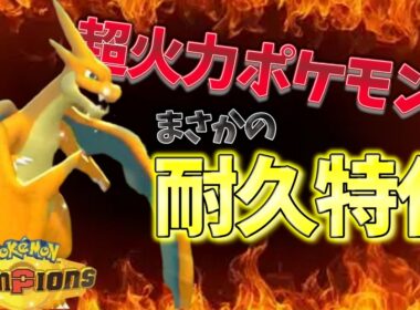 【まさかの超耐久】〇〇振りの「メガリザードンＹ」が相手泣かせの神ポケモンだったwww【ポケモンチャンピオンズ】