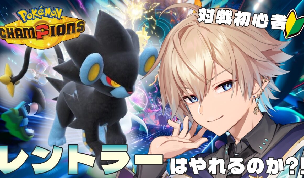 Pokémon Champions | 対戦初心者だけどレントラー(推し)を使うぞ #vtuber