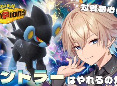 Pokémon Champions | 対戦初心者だけどレントラー(推し)を使うぞ #vtuber