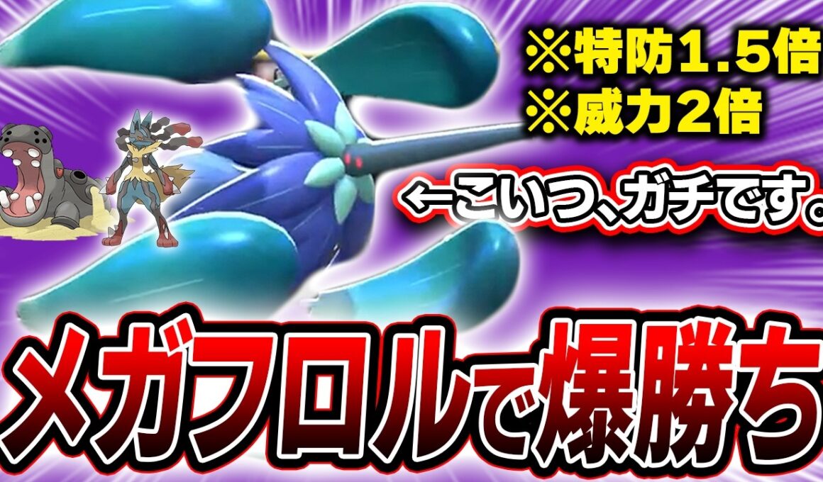 【チャンピオン級】レンタルIDあり。メガルカリオ＋メガキラフロルの最凶コンビで上位帯まで爆勝ちしたので紹介します【ポケモンチャンピオンズ】