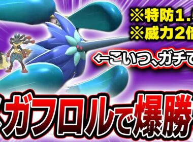 【チャンピオン級】レンタルIDあり。メガルカリオ＋メガキラフロルの最凶コンビで上位帯まで爆勝ちしたので紹介します【ポケモンチャンピオンズ】