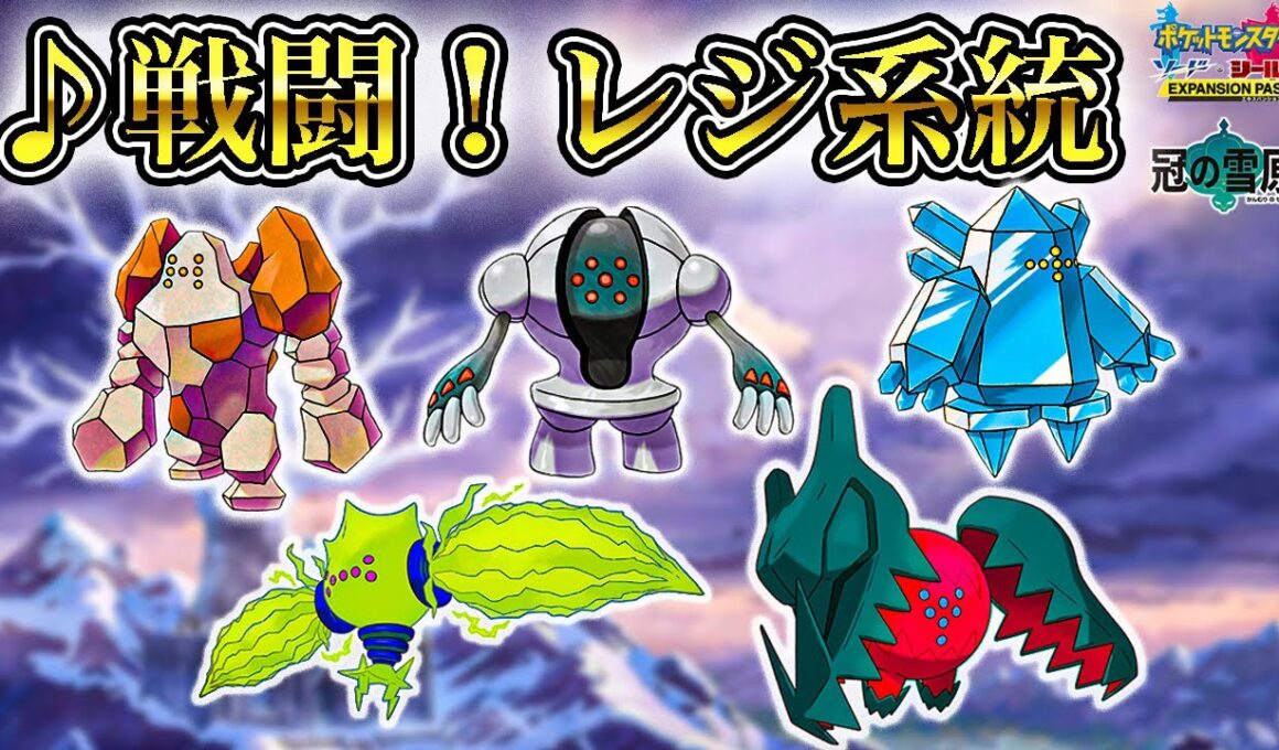 【作業用BGM】『戦闘！レジ系統』1時間耐久【ポケモン剣盾・冠の雪原ストーリー】