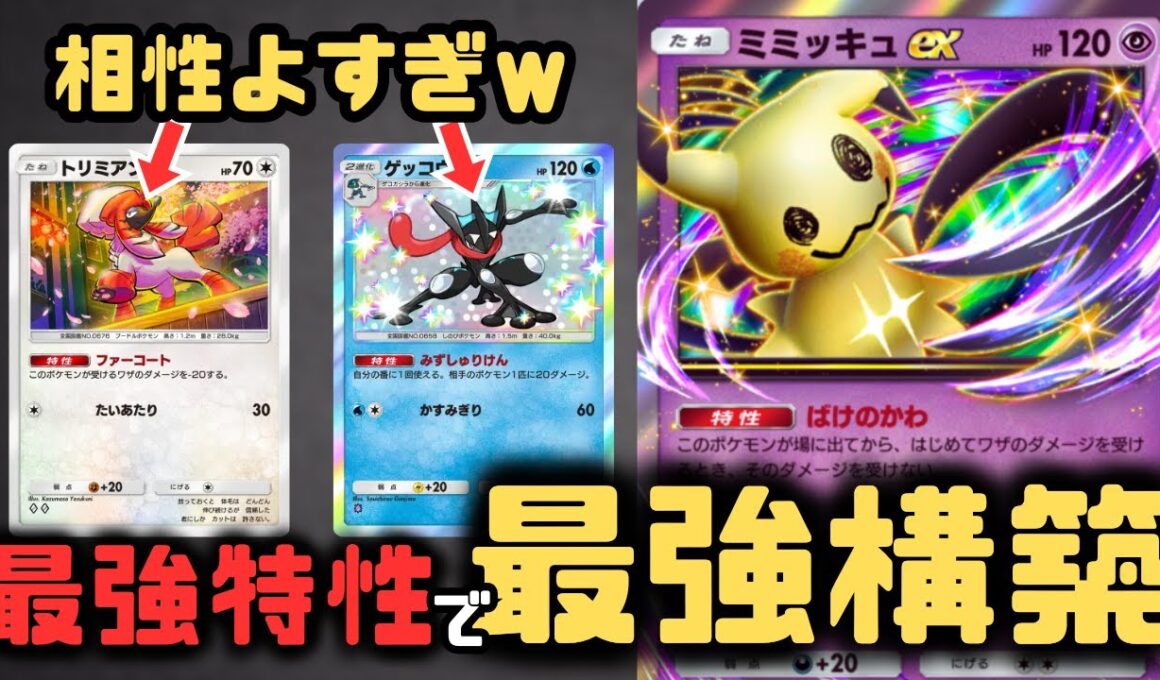 【ポケポケ】トリミアンは必須枠！ミミッキュexデッキを強い特性で固めたら最強すぎて環境デッキかも【夢幻パレード/ランクマッチ/Pokémon Trading Card Game Pocket】
